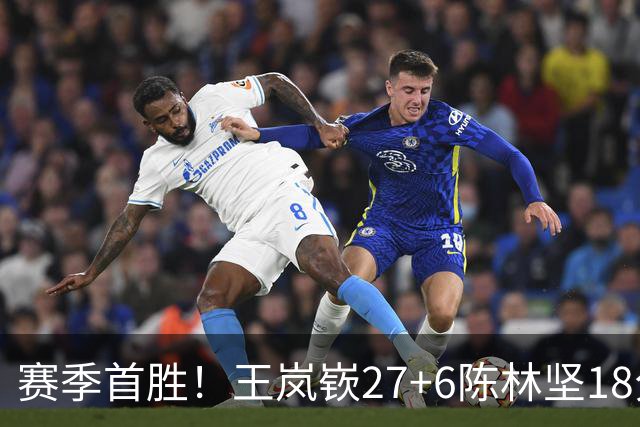 赛季首胜！王岚嵚27+6陈林坚18分 山东击败同曦