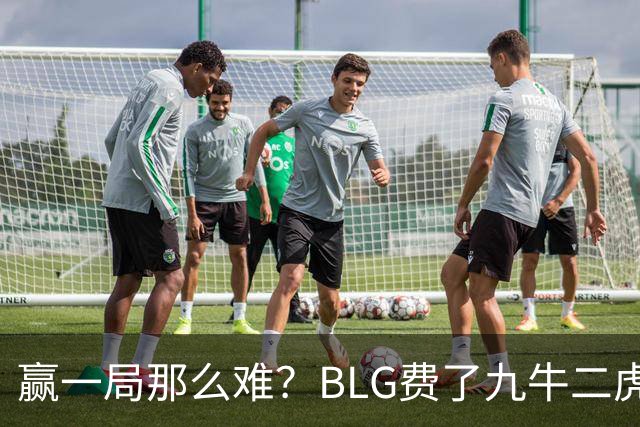 赢一局那么难？BLG费了九牛二虎之力险胜KC！