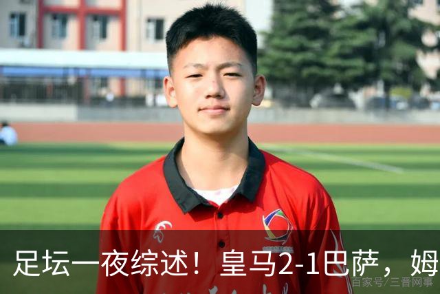足坛一夜综述！皇马2-1巴萨，姆巴佩双响，拜仁3-1登顶，曼联0-3轰然倒下