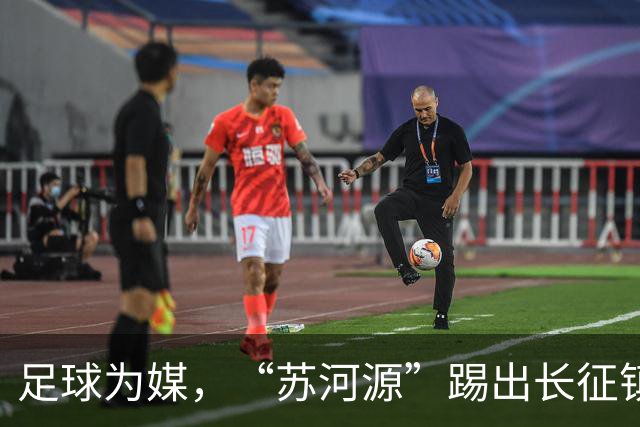 足球为媒，“苏河源”踢出长征镇新名片