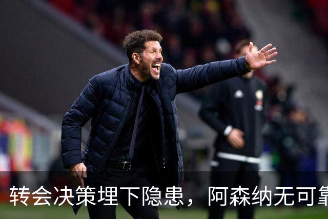 转会决策埋下隐患，阿森纳无可靠中锋可用，低迷锋线拖累球队战绩