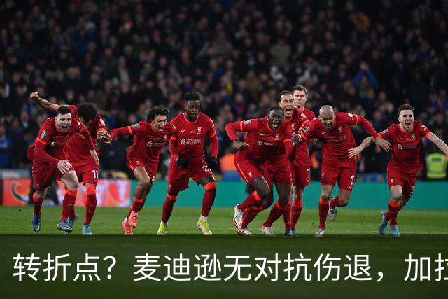 转折点？麦迪逊无对抗伤退，加拉格尔替补登场