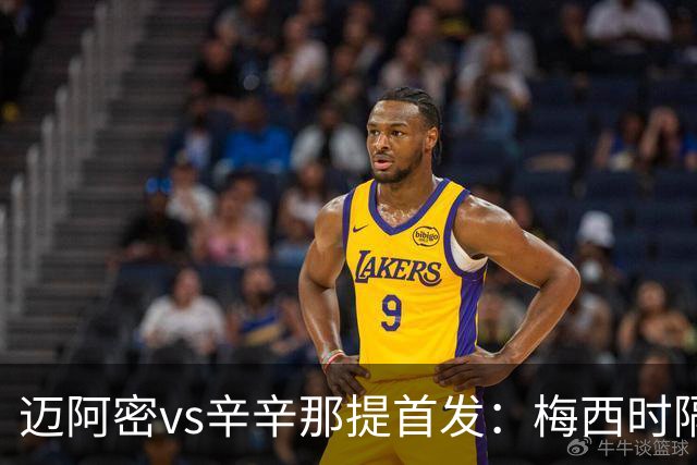 迈阿密vs辛辛那提首发：梅西时隔一场重回首发，苏牙、德保罗出战