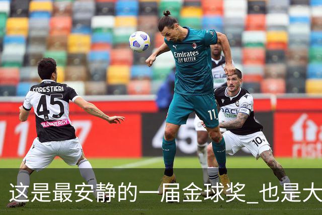 这是最安静的一届金球奖 也是大奖项该有的模样