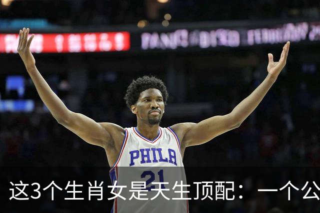 这3个生肖女是天生顶配：一个公主命，一个凤凰命，一个富婆命