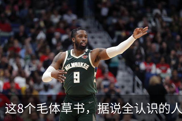 这8个"毛体"草书，据说全认识的人寥寥无几！草书为何总让人望而却步？