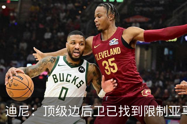 迪尼：顶级边后卫已找到限制亚马尔套路，后者必须从中吸取教训