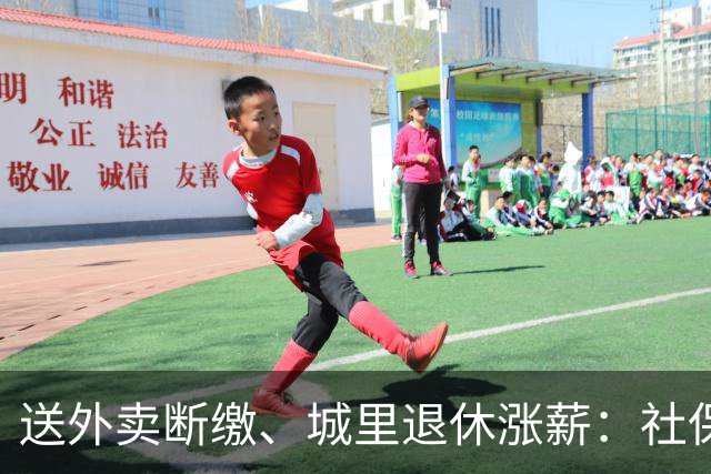 送外卖断缴、城里退休涨薪：社保这碗水端不平，到底卡在哪？