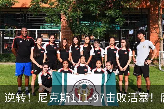 逆转！尼克斯111-97击败活塞！唐斯创29年纪录，不愧拿5700万年薪