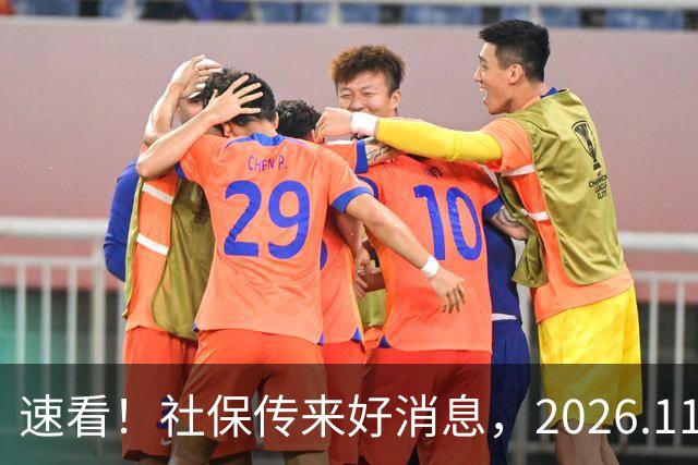 速看！社保传来好消息，2026.11.1执行，关乎退休待遇