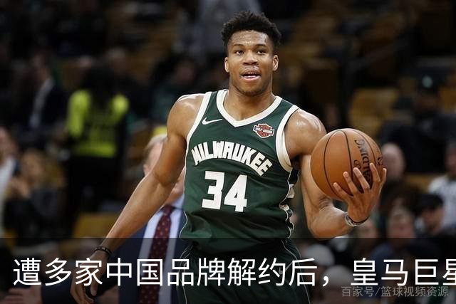 遭多家中国品牌解约后，皇马巨星终于三语道歉，西甲官方也道歉了