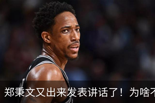 郑秉文又出来发表讲话了！为啥不把过渡期改革方案的问题说清楚？