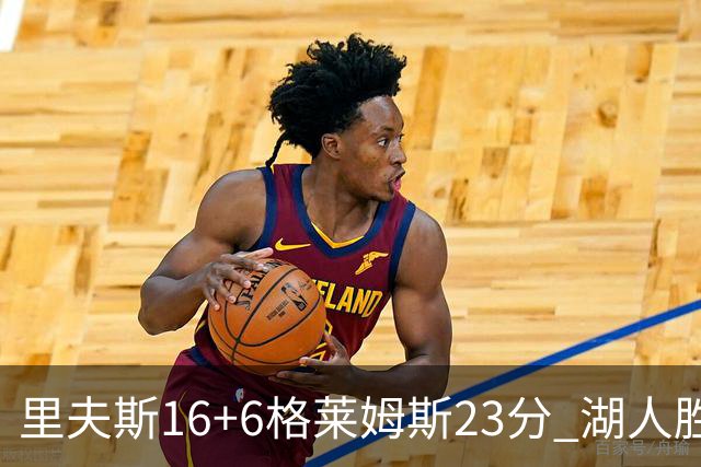 里夫斯16+6格莱姆斯23分 湖人胜快船