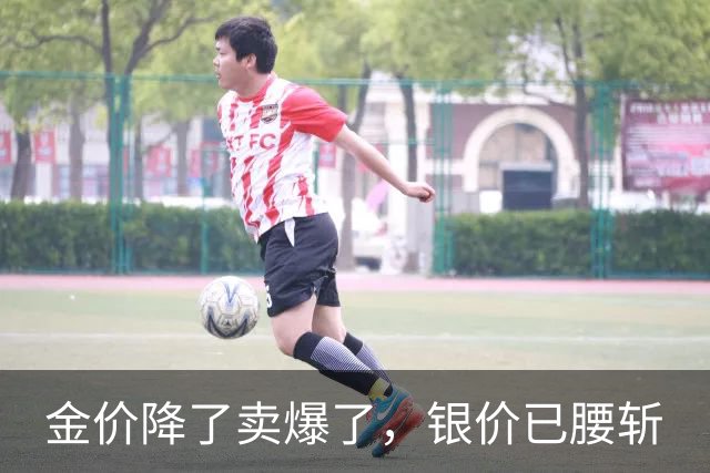 金价降了卖爆了，银价已腰斩