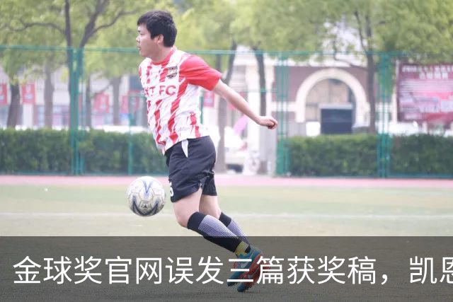 金球奖官网误发三篇获奖稿，凯恩姆巴佩亚马尔各被"官宣"一次
