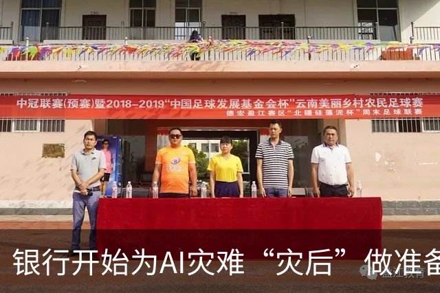 银行开始为AI灾难“灾后”做准备，它们在怕什么？