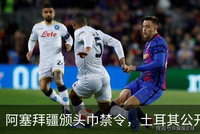 阿塞拜疆颁头巾禁令，土耳其公开要求纠正，两国外交风波升级