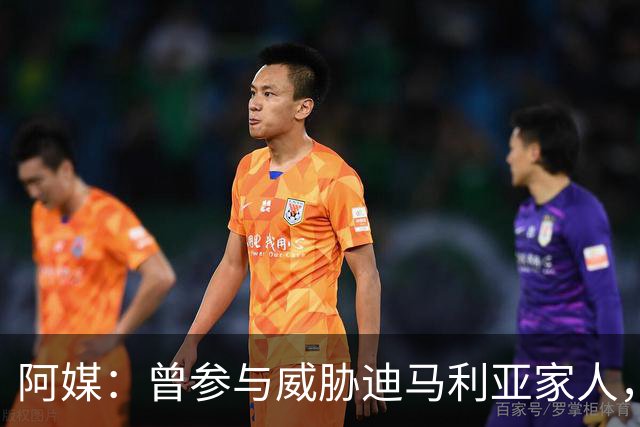 阿媒：曾参与威胁迪马利亚家人，纽维尔老男孩极端球迷获刑7年半
