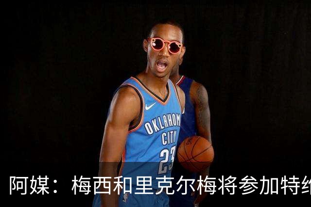 阿媒：梅西和里克尔梅将参加特维斯告别赛；C罗也在邀请名单上