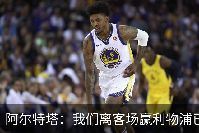 阿尔特塔：我们离客场赢利物浦已经很近，但总是差那么一口气