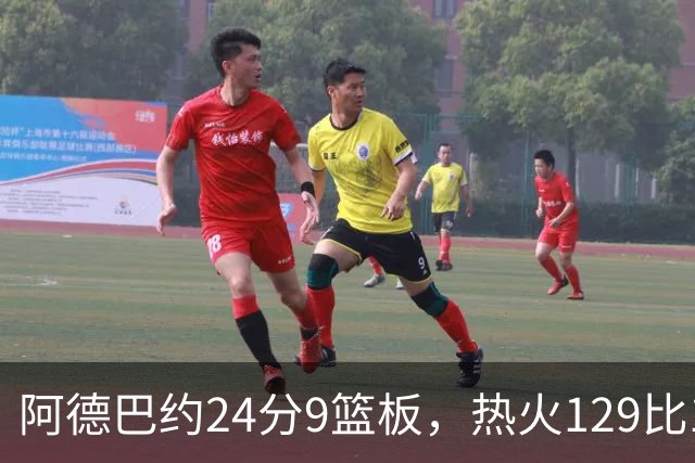 阿德巴约24分9篮板，热火129比117送老鹰赛季首败