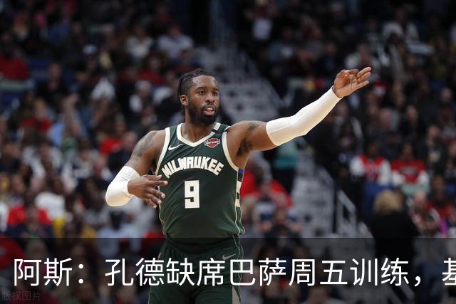 阿斯：孔德缺席巴萨周五训练，基本无缘国家德比