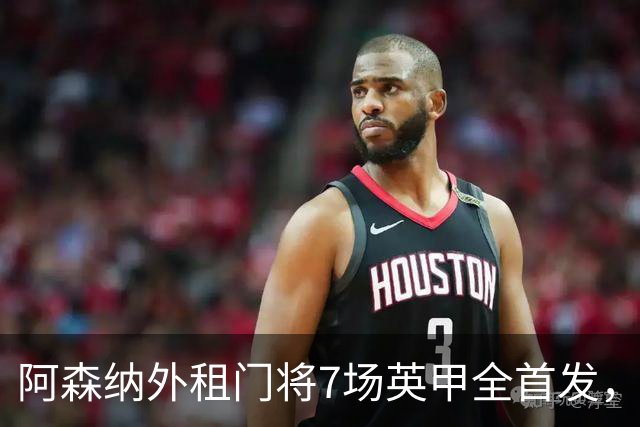 阿森纳外租门将7场英甲全首发，神扑难阻0比1