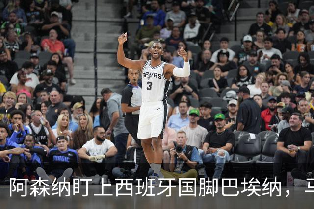 阿森纳盯上西班牙国脚巴埃纳，马竞拒不放人