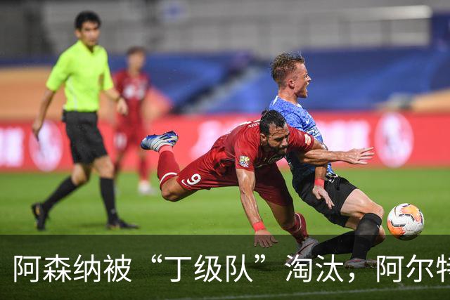阿森纳被“丁级队”淘汰，阿尔特塔当场训斥16岁小将