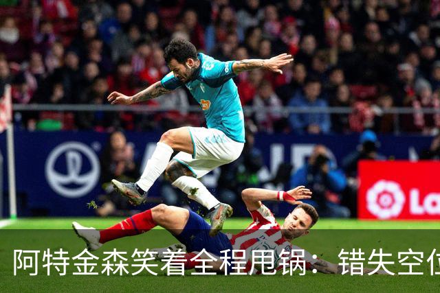 阿特金森笑着全程甩锅：错失空位，防守+篮板不行，力挺沃特森！