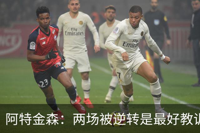 阿特金森：两场被逆转是最好教训，两点必须改