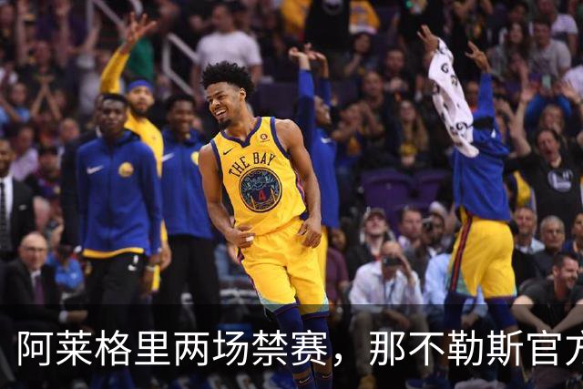 阿莱格里两场禁赛，那不勒斯官方上诉：要讨个说法