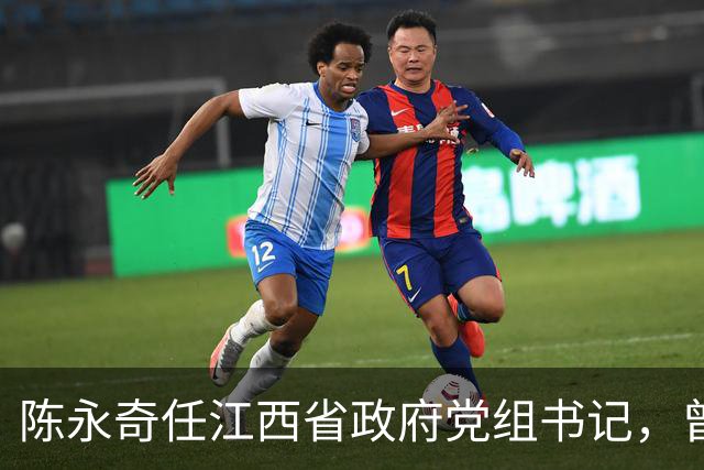 陈永奇任江西省政府党组书记，曾抓煤城转型，推动两省新能源建设