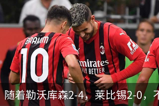 随着勒沃库森2-4，莱比锡2-0，不莱梅2-0，德甲最新积分榜出炉