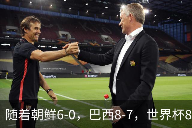 随着朝鲜6-0，巴西8-7，世界杯8强诞生4席，中国女足取胜=创历史
