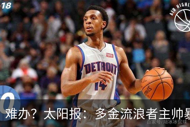 难办？太阳报：多金流浪者主帅暴怒掀桌骂球员，曼联球迷邀他执教