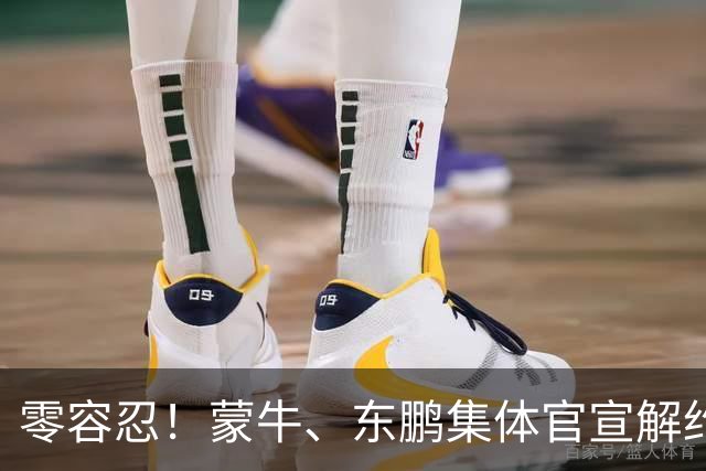 零容忍！蒙牛、东鹏集体官宣解约姆巴佩，皇马屡陷辱华争议绝非偶然