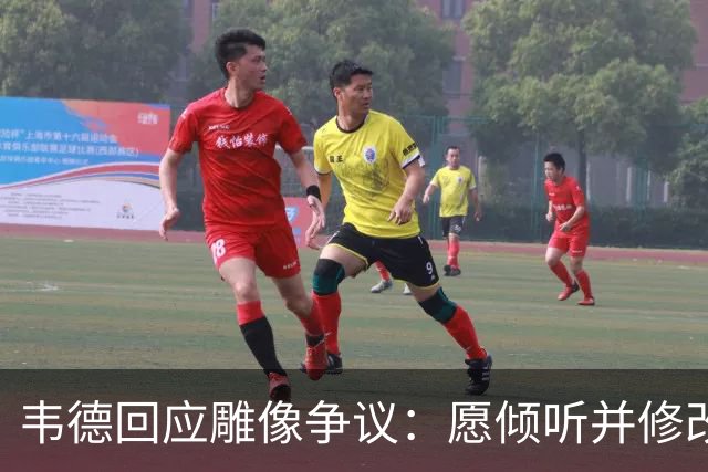 韦德回应雕像争议：愿倾听并修改头部