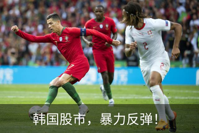 韩国股市，暴力反弹！