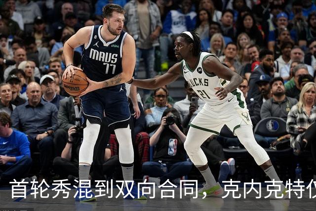 首轮秀混到双向合同，克内克特仅排第2，NBA这6人谁能第1个转正？