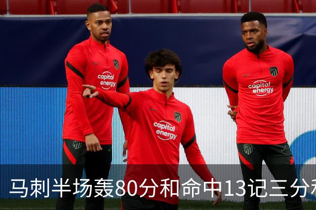 马刺半场轰80分&命中13记三分&送23次助攻 皆为联盟赛季新高！