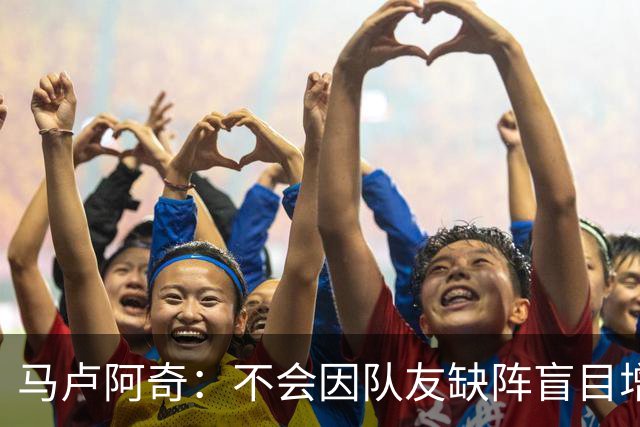 马卢阿奇：不会因队友缺阵盲目增加出手或胡乱投篮
