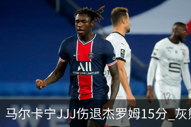 马尔卡宁JJJ伤退杰罗姆15分 灰熊击败爵士豪取四连胜