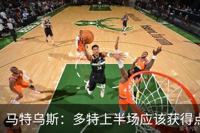 马特乌斯：多特上半场应该获得点球，VAR应该介入