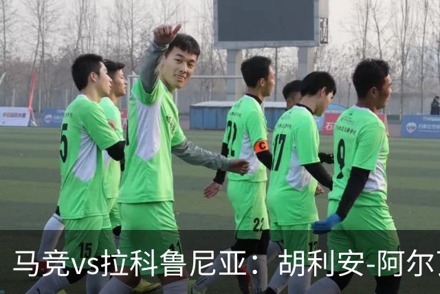 马竞vs拉科鲁尼亚：胡利安-阿尔瓦雷斯、李刚仁首发，希门尼斯、戴维-梅利亚出战