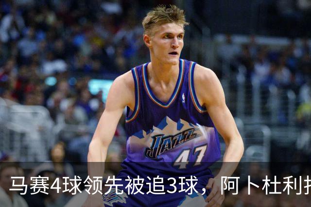马赛4球领先被追3球，阿卜杜利批评球队后社媒进行澄清