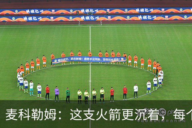 麦科勒姆：这支火箭更沉着，每个人都清楚自己的定位
