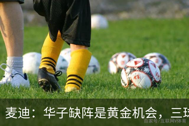 麦迪：华子缺阵是黄金机会，三球正好借机磨合