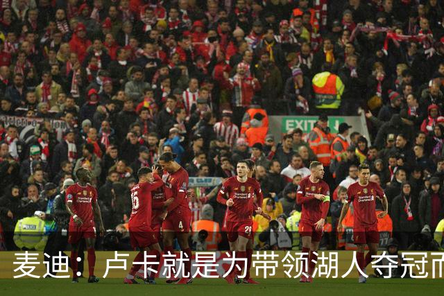 麦迪：卢卡就是为带领湖人夺冠而生的