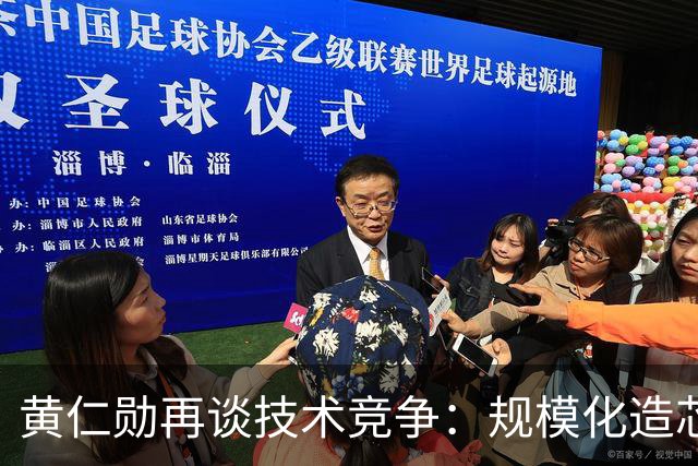 黄仁勋再谈技术竞争：规模化造芯片、规模化搞大模型、规模化培养人才，没有人比中国更强，西方面临严峻竞争